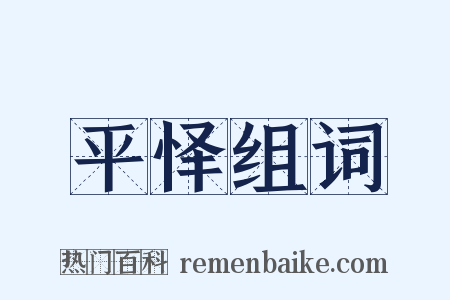 平怿组词是什么意思的图片